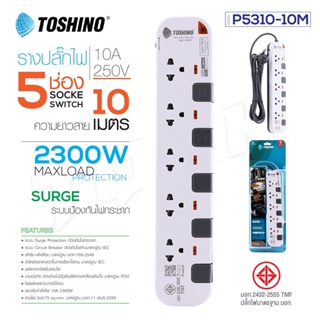P5310-10M ปลั๊กพ่วง Toshino รางปลั๊กไฟ Toshino รุ่น P5310 10 เมตร 3x1.0 sq.mm 5ช่อง 5สวิตซ์ 10เมตร 250V 10A 2500W ระบ.