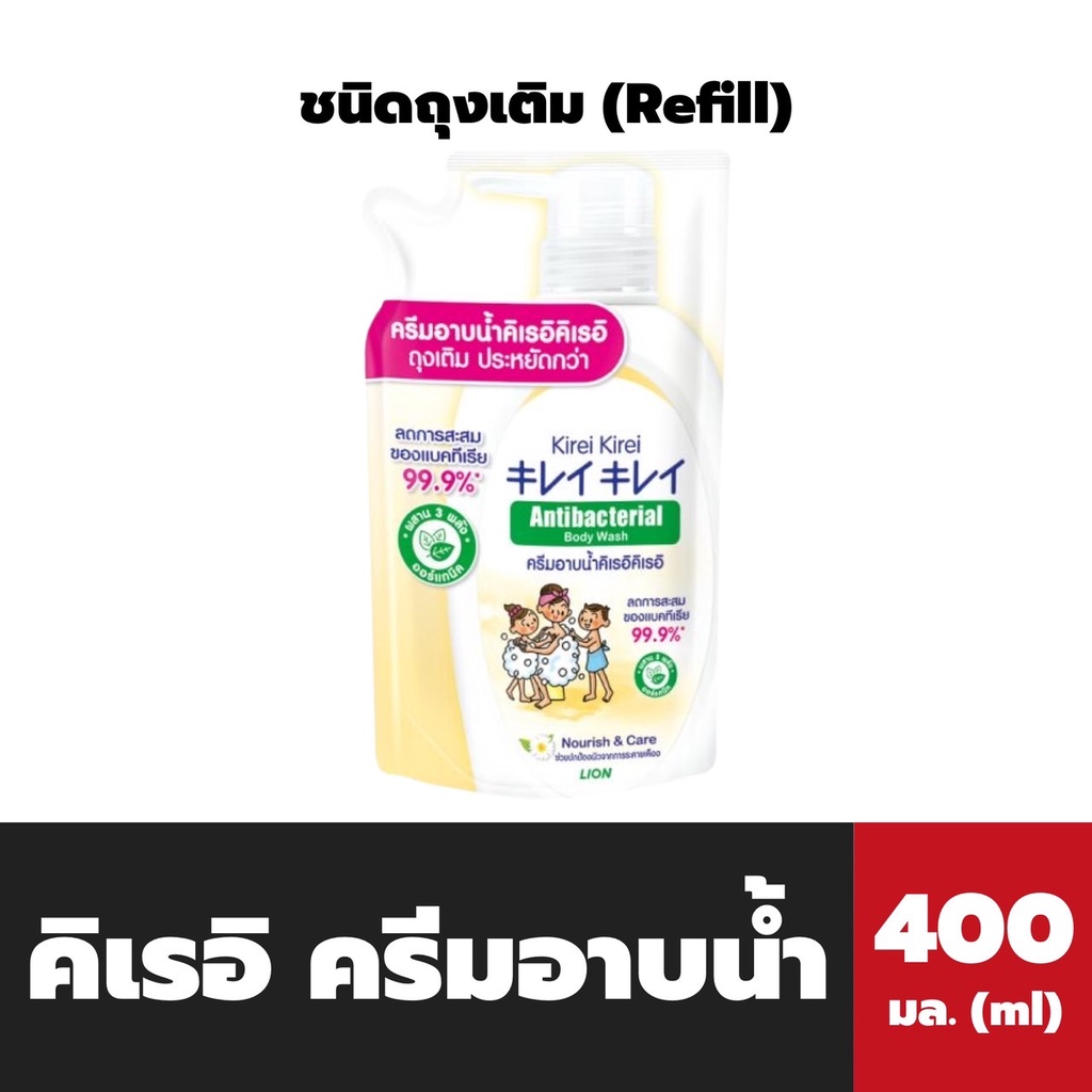 คิเรอิ-คิเรอิ-ครีมอาบน้ำ-ชนิดถุงเติม-400-มล-kirei-kirei-body-wash-antibacterial