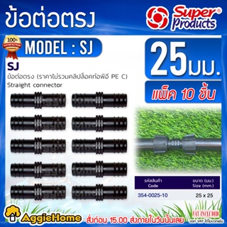 Super products ข้อต่อท่อพีอี ข้อต่อตรง รุ่น SJ 25x25 มม.(แพ็ค10ชิ้น) ข้อต่อท่อ PE ต่อตรง