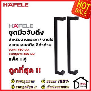 HAFELE ชุดมือจับดึง 1 คู่ สแตนเลส สตีล ทรงเหลี่ยม สีดำด้าน ขนาดยาว480mm. 903.13.079 สำหรับ ประตูกระจก บานไม้ อะลูมิเนียม