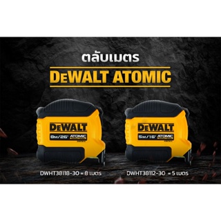 ตลับเมตร DEWALT ATOMIC DWHT38112-30 ขนาด 5 เมตร / DWHT38118-30 ขนาด 8 เมตร