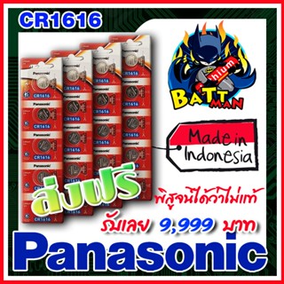 ถ่านกระดุมแท้ Panasonic cr1616 แท้ล้าน%  ส่งเร็วติดจรวด (คำเตือน! กรุณาดูคลิปYoutube ก่อนสั่งซื้อ)  (ส่งฟรี)