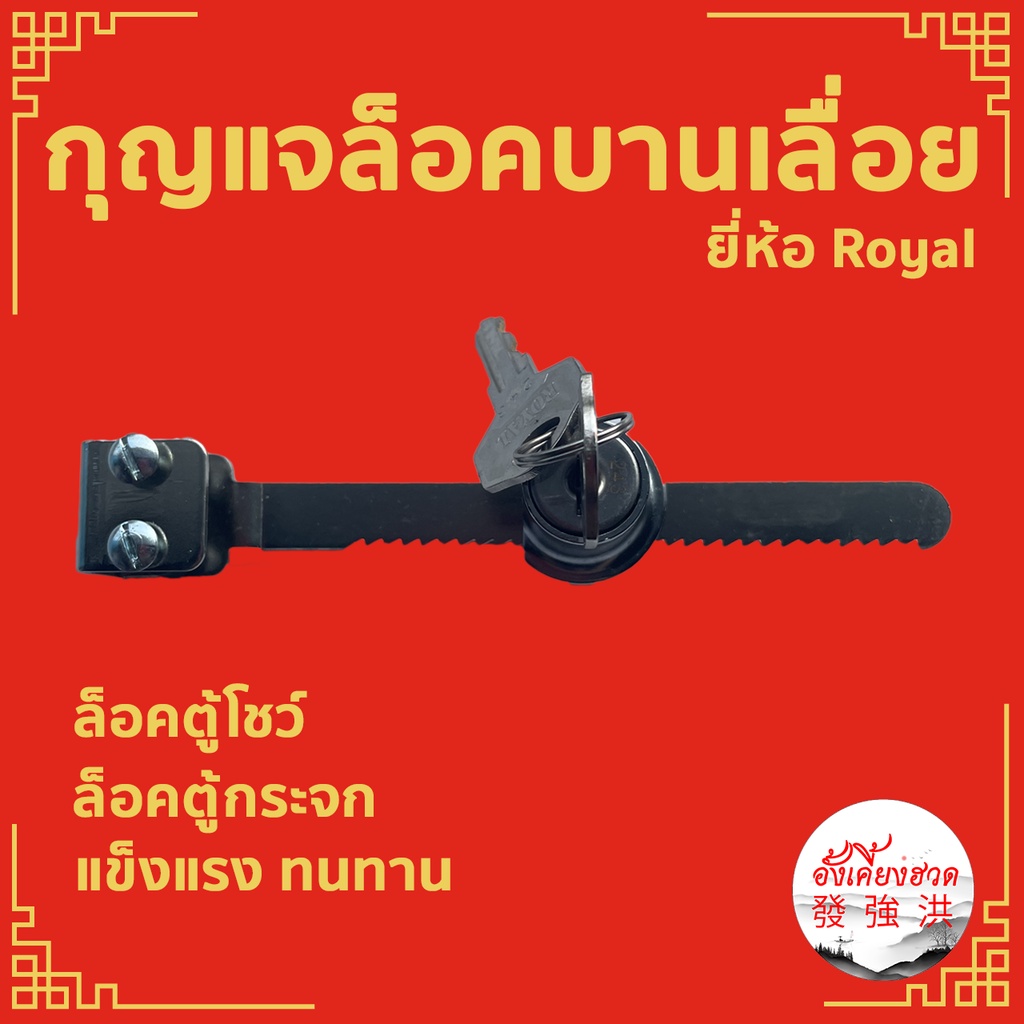 กุญแจล็อคบานตู้กระจกเลื่อน-กุุญแจล็อคตู้กระจก-royal