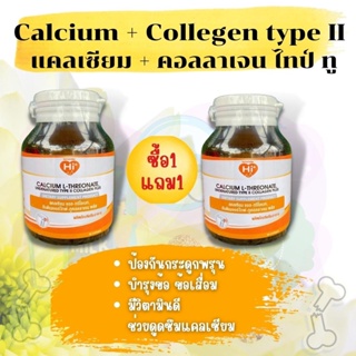 1 แถม 1 แคลเซียม แอล- ทรีโอเนท ผสม คอลลาเจนไทฟ์ทู Calcium L-threonate plus Collagen Type II 30 Capsule 30 แคปซูล