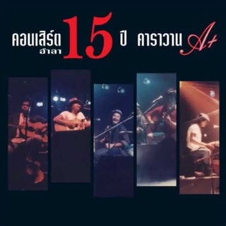 คาราวาน - คอนเสิร์ตอำลา 15 ปี คาราวาน