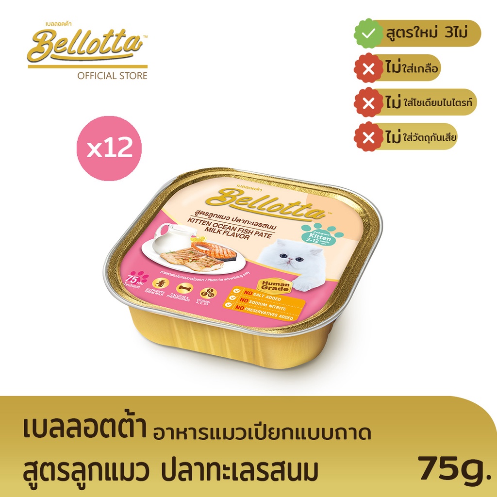 เบลลอตต้า-bellotta-อาหารแมวชนิดเปียก-แบบถาด-สูตรลูกแมว-ปลาทะเลผมมนม-ขนาด-75-g-แพ็ค-12