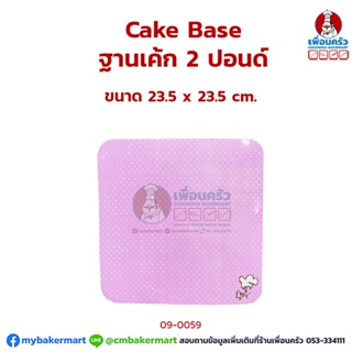 แผ่นรองเค้ก / ฐานเค้ก 2 ปอนด์ ธรรมดา แพค 10 ใบ (09-0059x10)