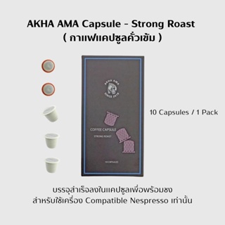 AKHA AMA Capsule ( Strong Roast ) กาแฟแคปซูลคั่วเข้ม ( 1 pack )