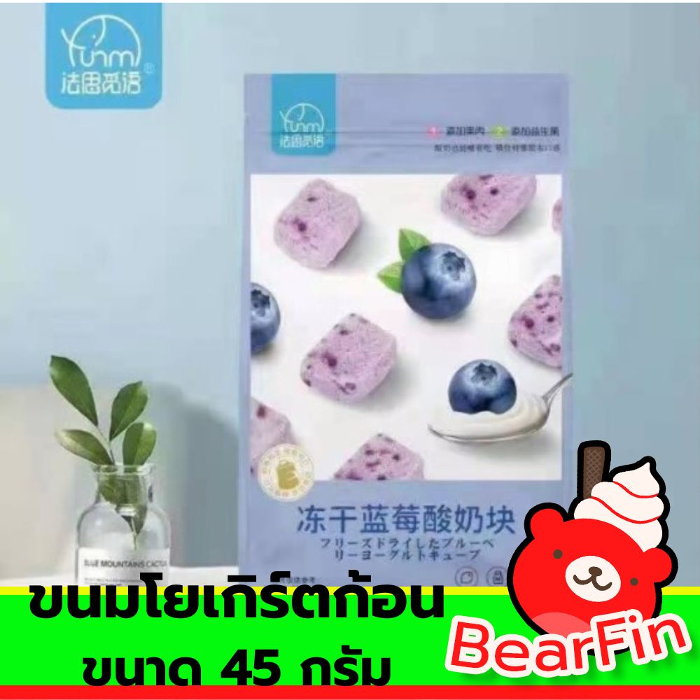 ขนมโยเกิร์ตก้อน-ขนาด-45-กรัม-โยเกิร์ตกรอบ-โยเกิร์ตสมูทตี้อบกรอบ-โยเกิร์ตอบกรอบ-โยเกิร์ตบลูเบอร์รี่อบ-รสบลูเบอรีโยเกิร์ต