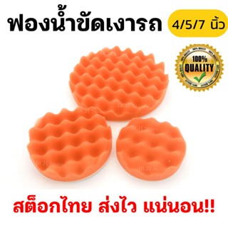 (เกรดA) ฟองน้ำขัดเคลือบสีรถ ฟองน้ำลูกคลื่น 4-5-7 นิ้ว ฟองน้ำขัดเงา ฟองน้ำล้างรถ เคลือบเงารถ ขัดดี ใช้ดีมาก พร้อมส่ง