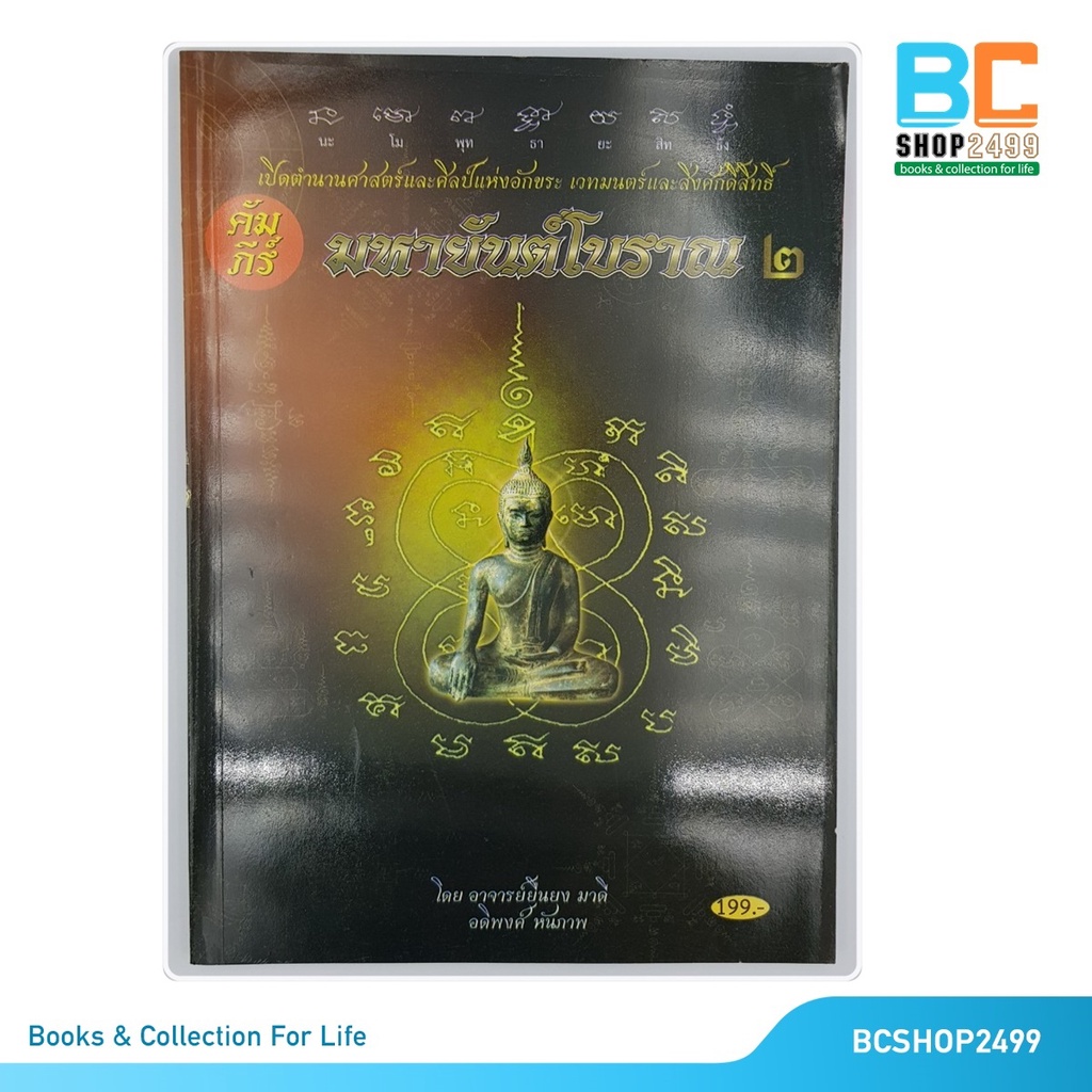 คัมภีร์มหายันต์โบราณ-2-โดย-อาจารย์-ยืนยง-มาดี-อดิพงศ์-หันภาพ-หนังสือหายาก-มือ-1ค้างสต็อคมีตำหนิบ้าง