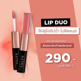 สินค้า ลิปดูโอ ลิปฉ่ำไม่ติดแมส 290.-