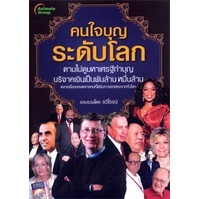 หนังสือ - คนใจบุญระดับโลก