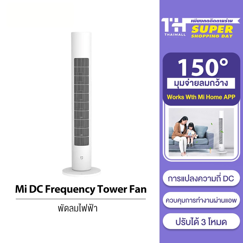 ภาพหน้าปกสินค้าXiaomi Mi mijia DC Frequency Tower Fan 2 Lite / 1X พัดลมทาวเวอร์อัจฉริยะ ปรับได้ 3 โหมด