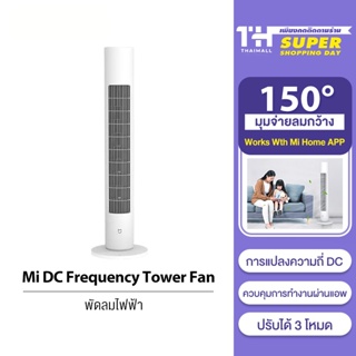 ภาพขนาดย่อของภาพหน้าปกสินค้าXiaomi Mi mijia DC Frequency Tower Fan 2 Lite / 1X พัดลมทาวเวอร์อัจฉริยะ ปรับได้ 3 โหมด จากร้าน thaimall บน Shopee