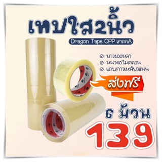 เทปใส2นิ้ว แพค6ม้วน ยาว100หลา Dragon Tape เทปกาวOPP 40mic เทปปิดกล่อง ฟรีค่าจัดส่ง