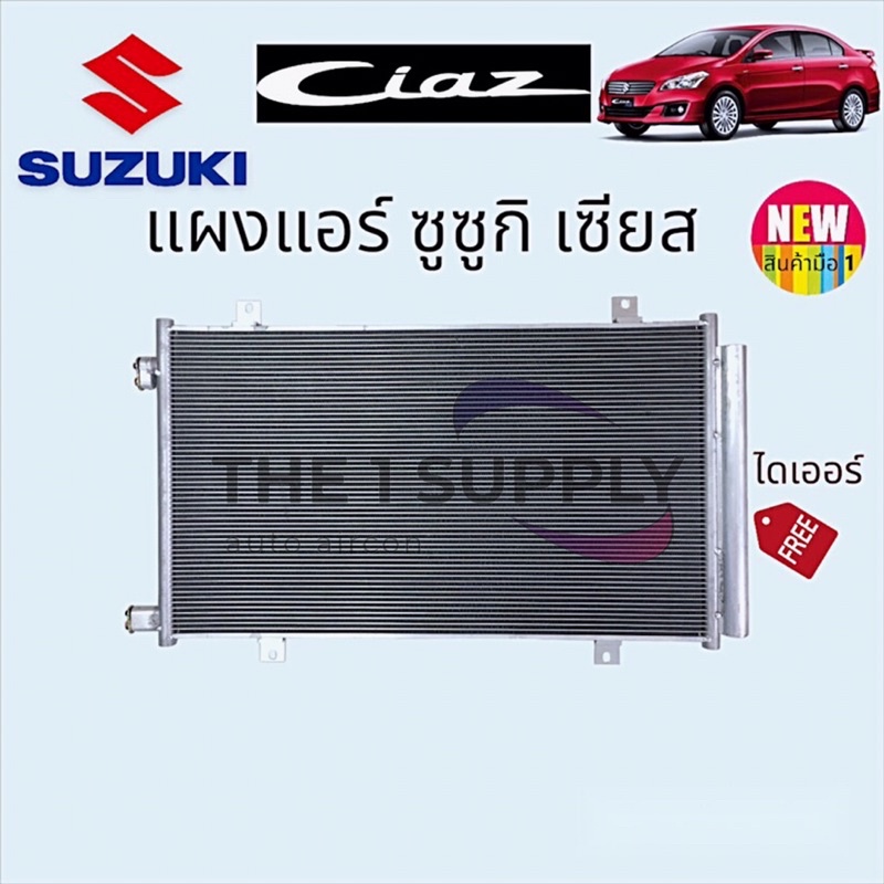 แผงแอร์ ซูซูกิ เซียส Suzuki Ciaz Condenser แผงคอยล์ร้อน แผงร้อน รังผึ้งแอร์ Shopee Thailand