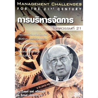 การบริหารจัดการในศตวรรษที่ 21 : Management Challenges for 21st Century