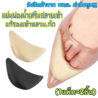 ราคาและรีวิวฟองน้ำเสริมปลายเท้า แก้รองเท้าหลวม,กัด (1ห่อแพ็ค2ชิ้น)