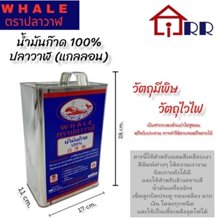 น้ำมันก๊าด 100% ปลาวาฬ  น้ำมันก๊าด (กล.)