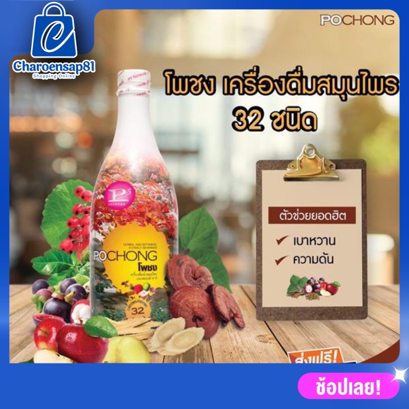 (1ขวดใหญ่) โพชง POCHONG น้ำสมุนไพร 32 ชนิด | Shopee Thailand