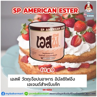 เอสพี American Ester อิมัลซิฟายเออร์สำหรับเค้กและขนมอบ ขนาด 1 กก. (06-0203)