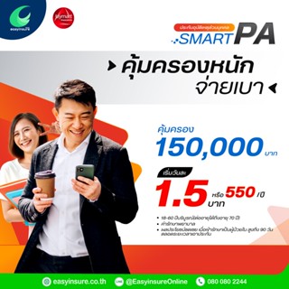 ภาพหน้าปกสินค้าประกันภัยอุบัติเหตุส่วนบุคคล อายุ 18-60 ปี Smart PA ซึ่งคุณอาจชอบสินค้านี้