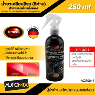 AUTOSOL น้ำยาเคลือบสีด้านสำหรับรถแร็ป Express Wax For matt Wrapped Cars 250ml.น้ำยาเคลือบสีด้านสำหรับรถแร็ป น้ำยาเคลือบส