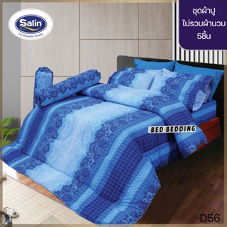 SATIN CLASSIC D56 : ซาตินคลาสสิก ชุดเซ็ตผ้าปู 5ชิ้น ไม่รวมผ้านวม (5ฟุต/6ฟุต)