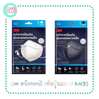 3M หน้ากากป้องกันฝุ่นละอองขนาดเล็ก กรอง PM2.5 มาตรฐาน KN95 บรรจุ 1 ชิ้น/ซอง และ 5 ชิ้น/ซอง (สีขาว/สีดำ)