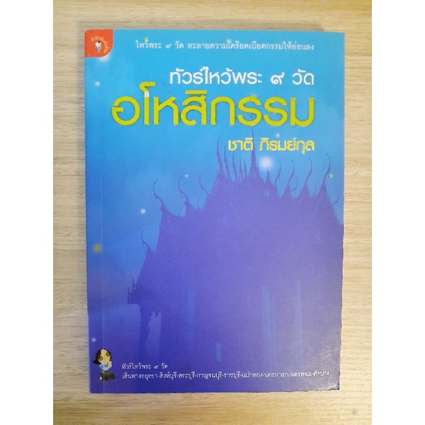 ทัวร์ไหว้พระ-9-วัด-อโหสิกรรม-ชาติ-ภิรมย์กุล