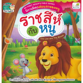 Bundanjai (หนังสือเด็ก) My First Aesops Fable Series นิทานอีสปเล่มแรกของหนู ราชสีกับหนู The Lion and The Mouse