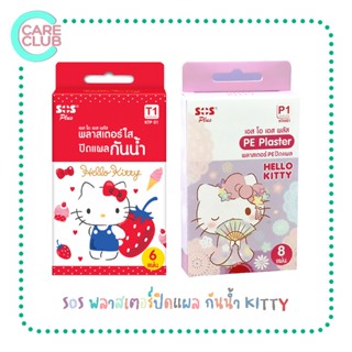 [PACK2][PACK3] Plaster hello kitty พลาสเตอร์ยา พลาสเตอร์ปิดแผล กันน้ำ SOS ลายคิตตี้ พลาสเตอร์ 1 กล่อง