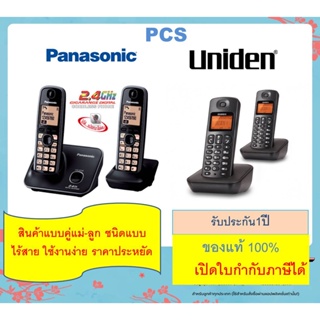 Panasonic TG3712 TG1612 / Uniden AS โทรศัพท์ไร้สาย มี Speaker Phone สำหรับบ้าน สำนักงาน คอนโด 1 ชุดมี 2 เครื่อง