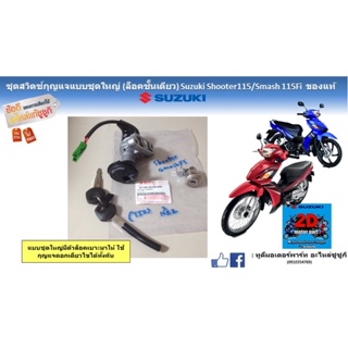 ชุดสวิตซ์กุญเเจแบบชุดใหญ่ (ล็อคชั้นเดียว) Suzuki shooter 115Fi/smash 115 Fi ของเเท้ใหม่