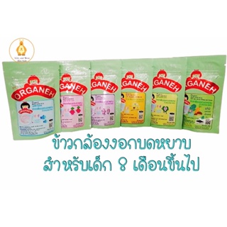 สินค้า ORGANEH ข้าวกล้องงอกบดหยาบ สำหรับเด็ก8เดือนขึ้นไป (ขนาดทดลอง/พกพา) 1 ซอง