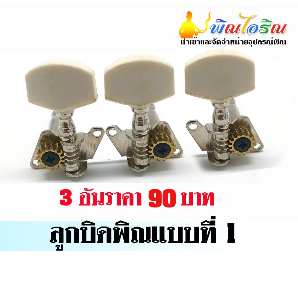 ลูกบิดพิณอีสาน-3-สาย-แบบเฉียง