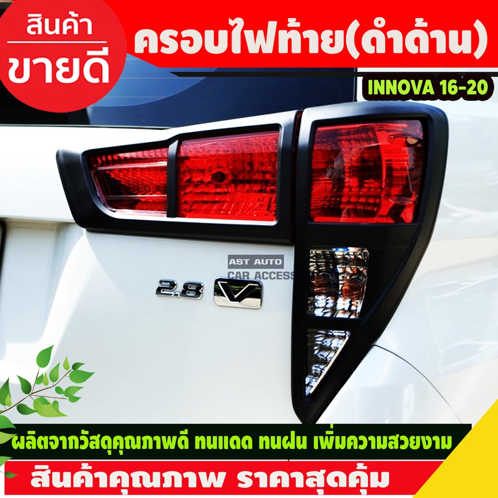 ครอบไฟท้าย-สีดำด้าน-4ชิ้น-toyota-innova-2016-2022-a