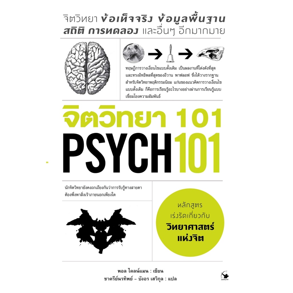 จิตวิทยา-101-psych-101