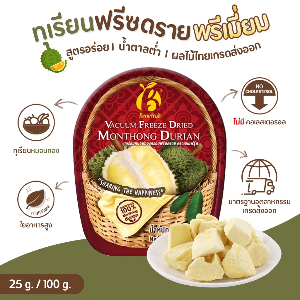 benefruit-ทุเรียนฟรีซดราย-ทุเรียนหมอนทองกรอบ-ทุเรียนล้วน-ไม่ผสมแป้ง-premium-freeze-dried-durian-ขนาด-25g-100g