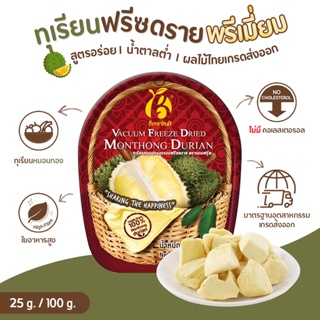 Benefruit ทุเรียนฟรีซดราย ทุเรียนหมอนทองกรอบ ทุเรียนล้วน ไม่ผสมแป้ง (Premium Freeze Dried Durian ) ขนาด 25g. / 100g.