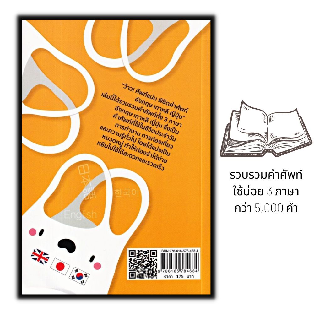 หนังสือ-ว้าว-ศัพท์แม่นพิชิตคำศัพท์-อังกฤษ-เกาหลี-ญี่ปุ่น-คำศัพท์อังกฤษ-ญี่ปุ่น-เกาหลี