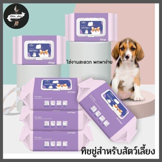 ผ้าเช็ดทำความสะอาดอเนกประสงค์สำหรับแมวและสุนัข Pet Wipes. (80แผ่น/ห่อ)