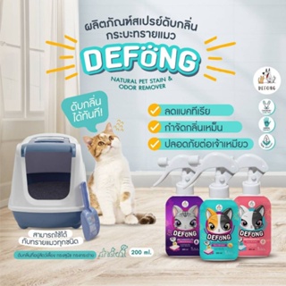 Defong เดอร์ฟองสเปรย์ดับกลิ่น กระบะทรายแมว ดับกลิ่นที่อยู่สัตว์เลี้ยง 250 ML