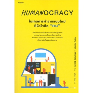 Amarinbooks (อมรินทร์บุ๊คส์) หนังสือ HUMANOCRACY โมเดลการทำงานแบบใหม่ที่หัวใจคือ "คน"