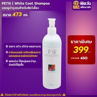 Petis Whits Coat Shampoo 473 ml.