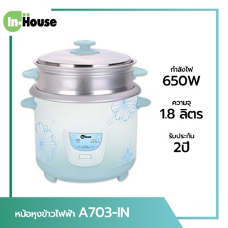 IN-HOUSE หม้อหุงข้าวไฟฟ้า ขนาด 1.8 ลิตร รุ่น A703T มีซึ้ง กำลังไฟ 650 W INHOUSE หม้อหุงข้าว  รับประกัน 2 ปี