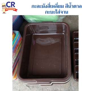 กะบะเก็บจาน กะละมังเหลี่ยม รุ่น NO902A 39 x 53.5 x 13.5 ซม. 18 ลิตร