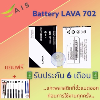 แบต LAVA 702 , แบตลาวา 702  รับประกัน6เดือน แถมฟรีชุดไขควง+กาว สินค้าพร้อมส่ง จัดส่งทุกวัน