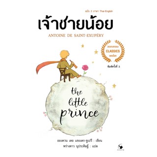 หนังสือ The Little prince เจ้าชายน้อย 2ภาษา(ปกอ่อน) : ผู้เขียน อังตวน เดอ แซงเต็กซูเปรี : สำนักพิมพ์ แอร์โรว์